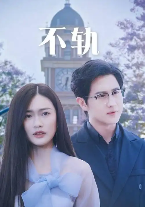 婚姻保卫战